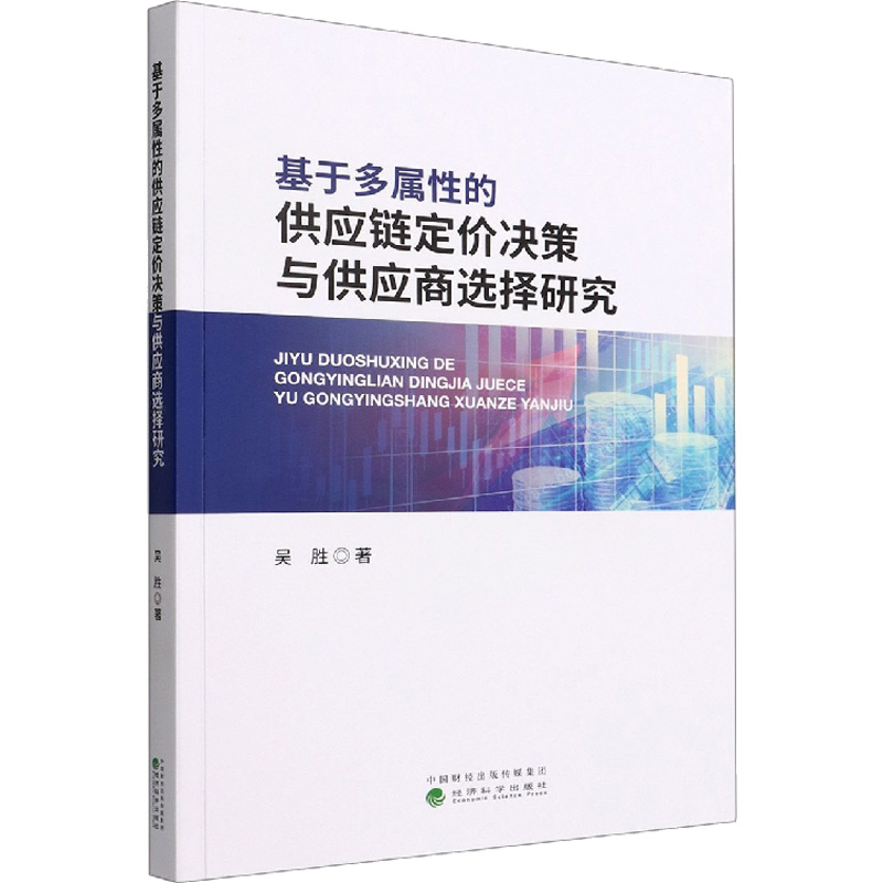 基于多属的供应链定价决策与供应商选择研究吴胜9787521836226管理/管理 书籍/杂志/报纸 各部门经济 原图主图