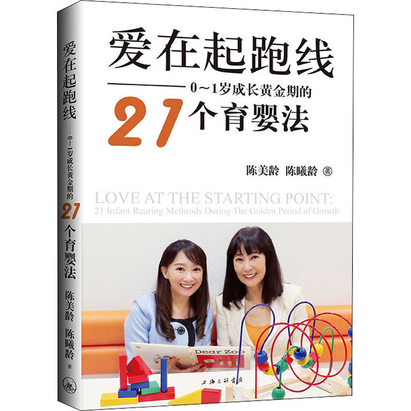 爱在起跑线——0~1岁成长黄金期的21个育婴法(英)陈美龄,陈曦龄9787542673473书籍/杂志/报纸/育儿书籍/家庭教育