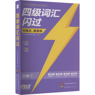 报纸 杂志 教材 教辅 英语四六级 四级词汇闪过大学英语四级研究组 外语 编9787519280673书籍