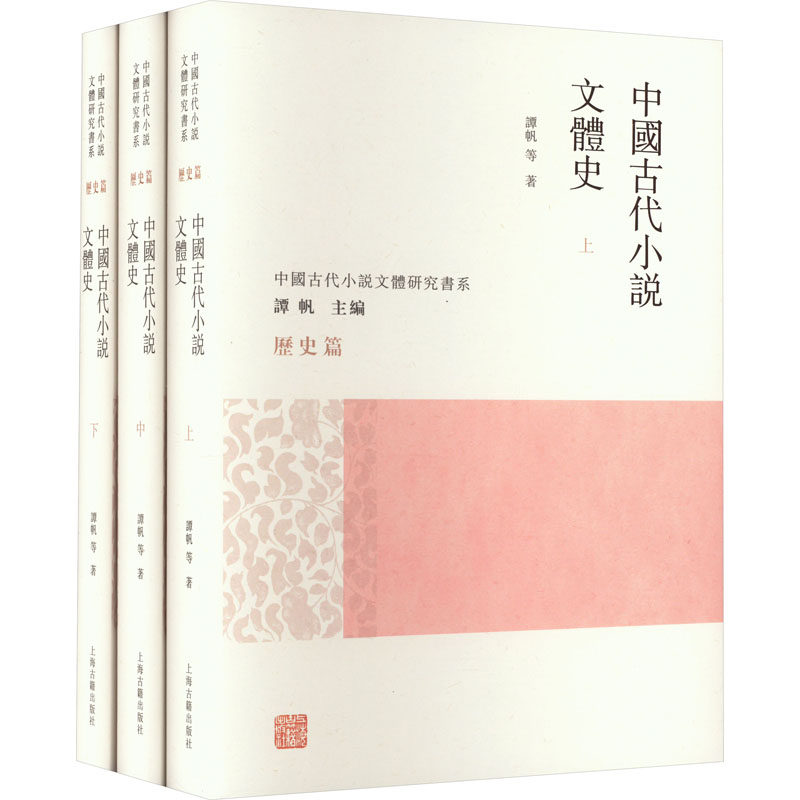 中国古代小说文体史(全3册)谭帆 等9787573207838书籍\/杂志\/报纸/文学/文学理/学评论与研究,书籍/杂志/报纸,文学理论/文学评论与研究,淘宝优惠券,粉丝福利购,淘宝优惠卷