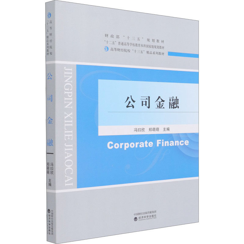 公司金融冯曰欣,郑萌萌 编9787521825121书籍/杂志/报纸/经济/金融
