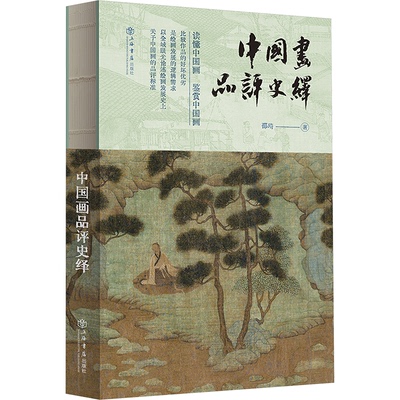 中画评史绎邵琦 著9787545823882书籍\/杂志\/报纸/艺术/艺术理论（新）