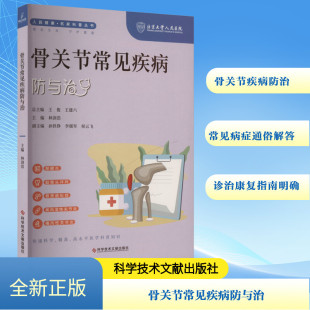 编9787523507810书籍 王建六 杂志 报纸 内科学 骨关节常见疾病防与治林剑浩 医学卫生 王俊