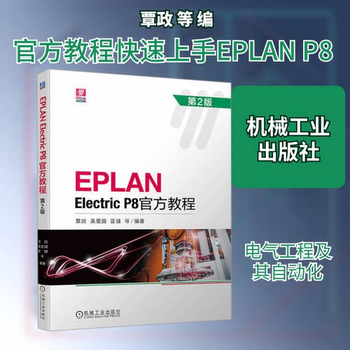 EPLAN Electric P8官方教程 第2版覃政 等 编9787111734512书籍\/杂志\/报纸//教材/教辅//教材/大学教材