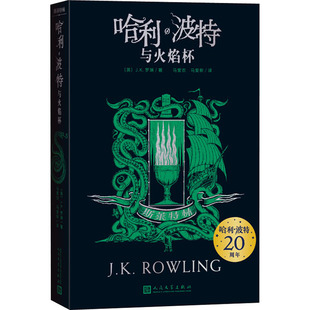 J.K.罗琳9787020156825书籍 杂志 报纸 与火焰杯 童书 英 儿童读物 儿童文学 斯莱特林