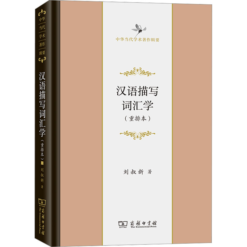 汉语描写词汇学(重排本)刘叔新9787100201391书籍\/杂志\/报纸/外语/语言文字/实用英语/教材