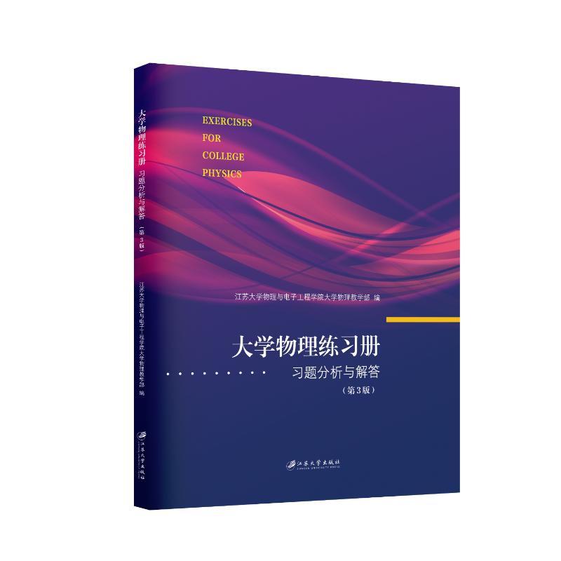大学物理练习册：习题分析与解答.3版江苏大学物理与电子工程学院大学物理教学部,编9787568420518