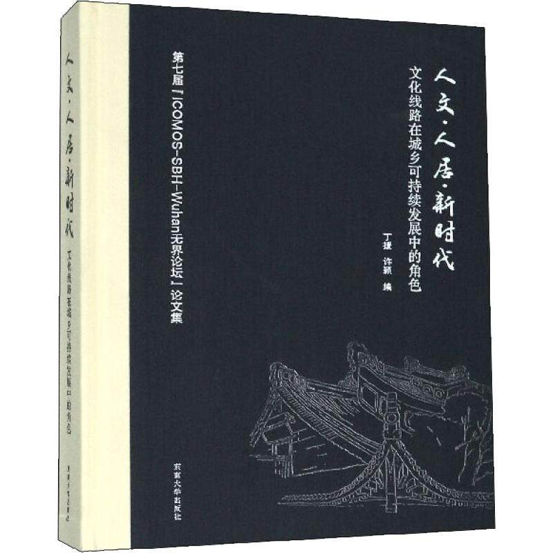 人文·人居· 文化线路在城乡可持续发展中的角色作者9787564185442书籍\/杂志\/报纸/工业/农业技术/建筑/水利（新）,书籍/杂志/报纸,建筑/水利（新）,淘宝优惠券,粉丝福利购,淘宝优惠卷