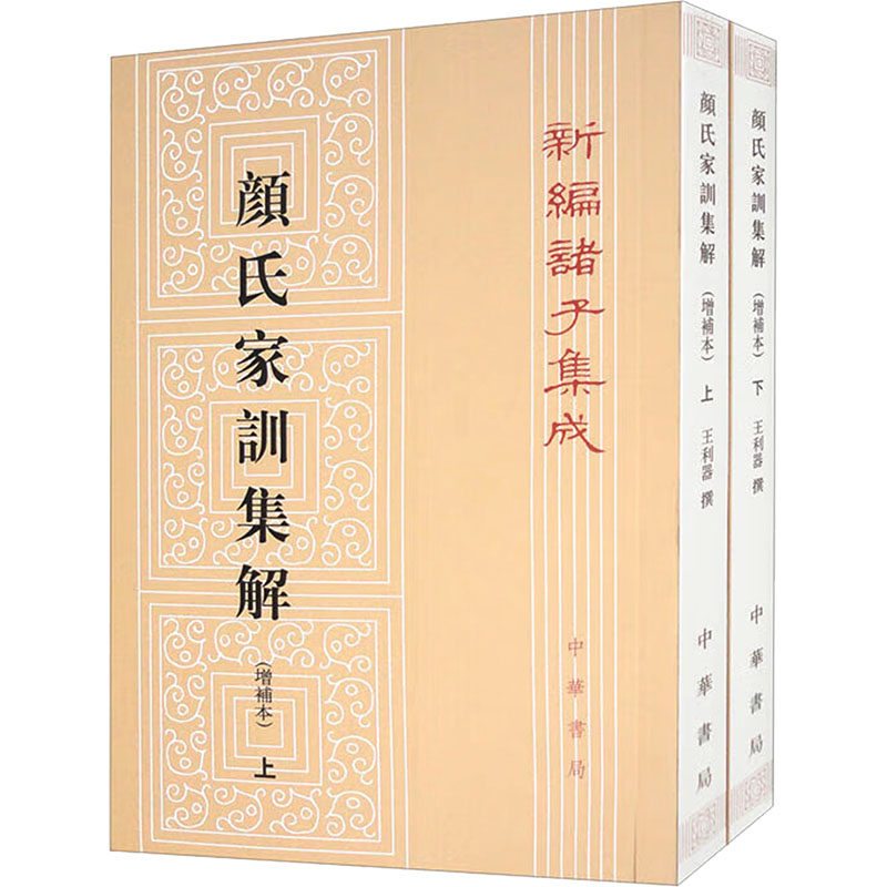 颜氏家训集解(增补本)(全二册)王利器 著9787101090130书籍\/杂志\/报纸/历史/历史知识读物