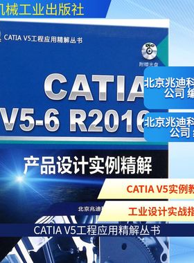 CATI 5-6R2016产品设计实例精解北京兆迪科技有限公司 编著9787111578147书籍\/杂志\/报纸/社会科学/社会学