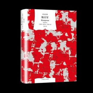 骑兵军/译文经典[苏联]伊萨克·巴别尔著张冰译9787532780655书籍\/杂志\/报纸/文学/外国随笔/散文集