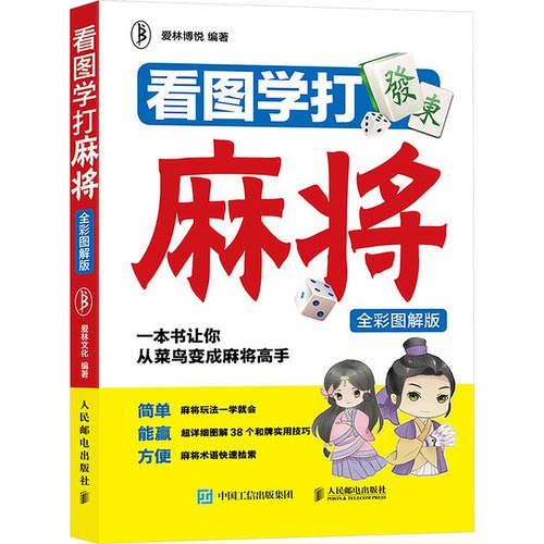 看图学打麻将 全彩图解版爱林博悦 编9787115480309书籍\/杂志\/报纸/娱乐时尚/游戏（新）