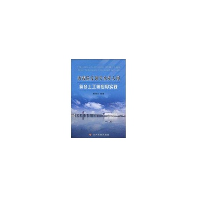 西霞院反调节水库大坝复合土工膜应用实践殷保合 著作 著9787807348665书籍\/杂志\/报纸/工业/农业技术/建筑/水利（新）