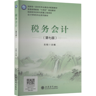 (教)税务会计（第七版）左锐 主编 编9787542979803书籍\/杂志\/报纸//教材/教辅//教材/大学教材