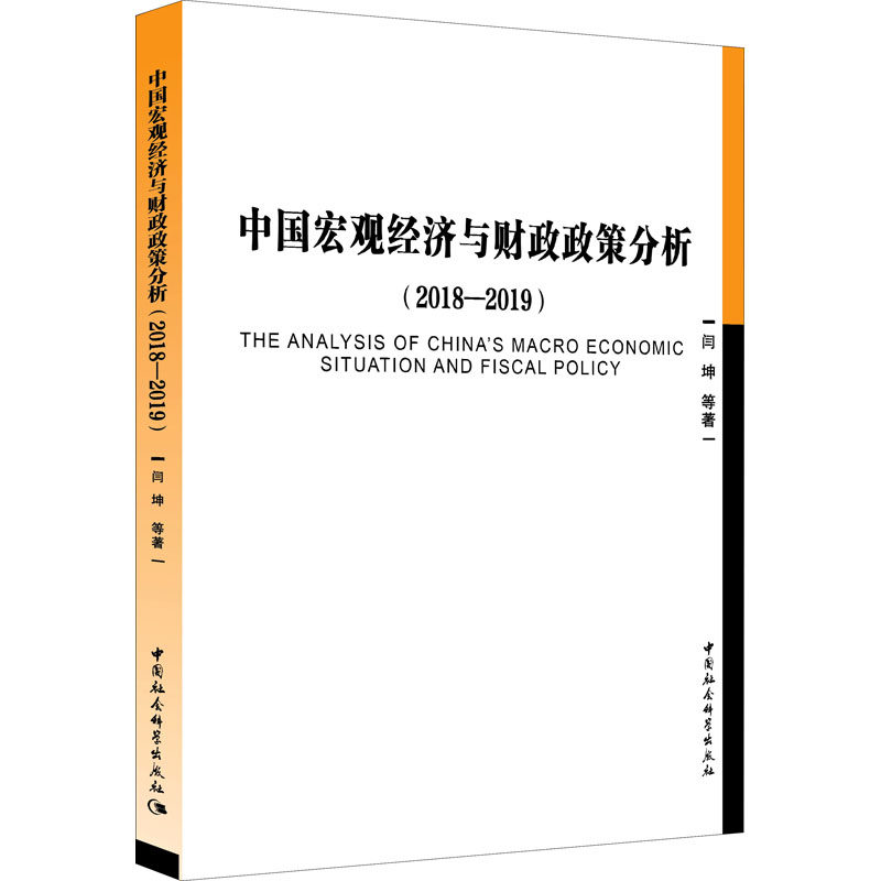 中国宏观经济与财政政策分析(2018-2019)闫坤 等9787520362771书籍\/杂志\/报纸/经济/世界及各国经济概况
