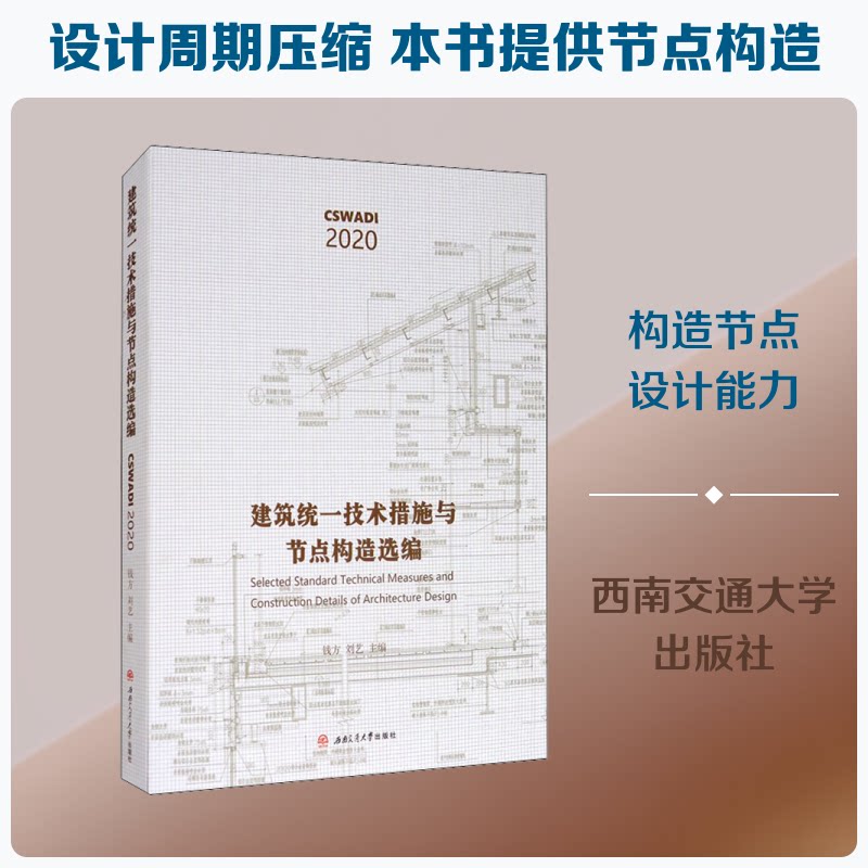 建筑统一技术措施与节点构造选编钱方,刘艺 编9787564375768书籍\/杂志\/报纸/传记/艺术家/建筑设计