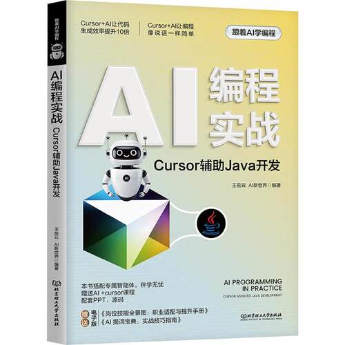 AI编程实战：CURSOR辅JA开发王前云,AI新世界 编著 编9787576360332书籍\/杂志\/报纸/计算机/网络/计算机控制与工智能