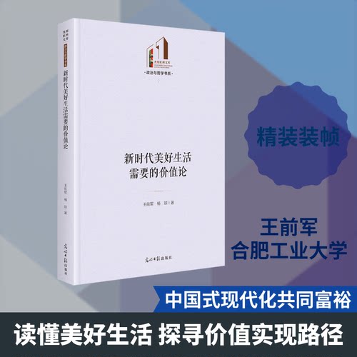 美好生活需要的价值论   光明社科文库·政治与哲学王前军,杨琼 著 著9787519490935书籍\/杂志\/报纸/政治军事/读物