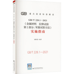 2021 金属材料 实施指南高怡斐 编9787502653255 室温试验方法 228.1 部分 拉伸试验