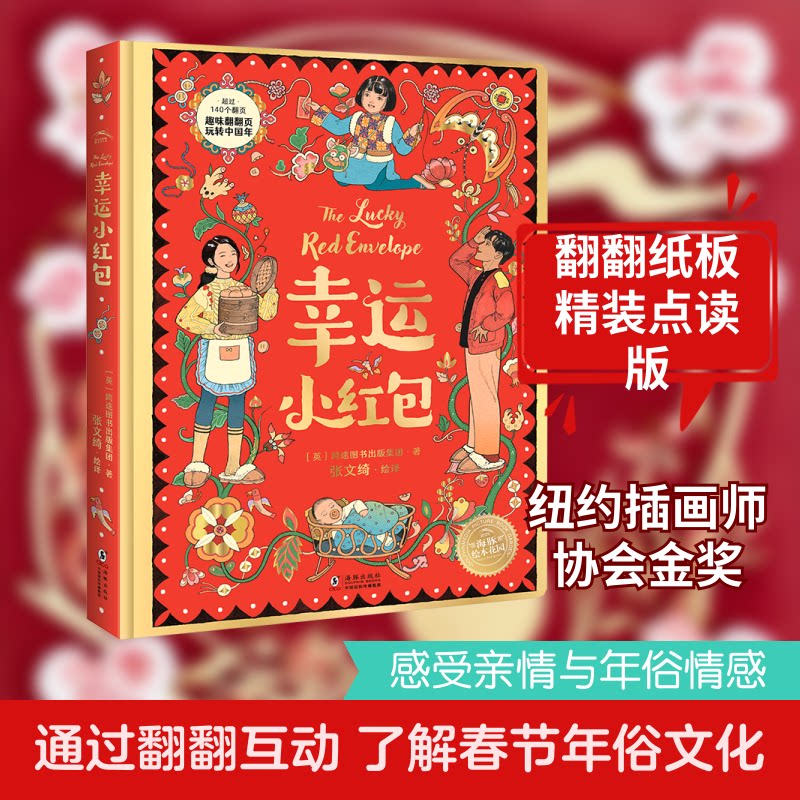 幸运小红包英国跨途图书出版集团 著 张文绮 译 张文绮 绘9787511071316书籍\/杂志\/报纸/儿童读物/童书/绘本/图画书/少儿动漫书