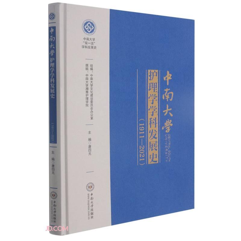 中南大学护理学学科发展史(1911-2021)唐四元 编9787548746959书籍\/杂志\/报纸/医学卫生/药学