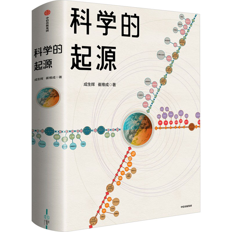 科学的起源成生辉,崔维成9787521760675书籍\/杂志\/报纸/历史/历史知识读物
