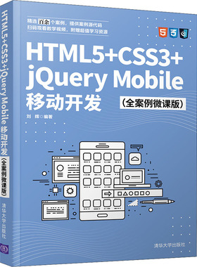 HTML5+CSS3+jery Mobile移动开发(全案例微课版)刘辉 编9787302582748书籍\/杂志\/报纸/儿童读物/童书/儿童文学