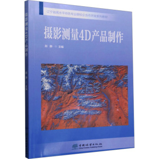 编9787521910902书籍 教辅 杂志 教材 中学教材 报纸 摄影测量4D产品制作赵静