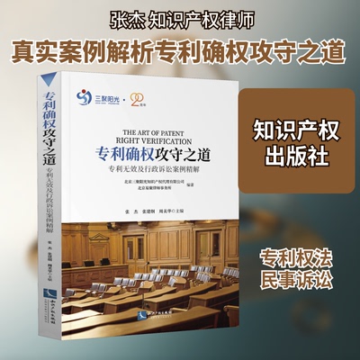 专利确权攻守之道 专利无效及行政诉讼案例精解张杰,张建纲,周美华 编9787513071468书籍\/杂志\/报纸/法律/学理