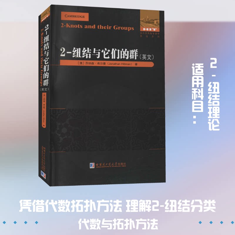 2-纽结与它们的群(英文)(澳)乔纳森·希尔曼 著9787560390925书籍/杂志/报纸/儿童读物/童书/儿童文学