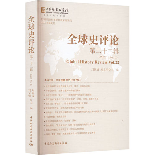 全球史评论 第22辑刘文明主编；刘新成9787522702636书籍\/杂志\/报纸/历史/世界史/世界通史