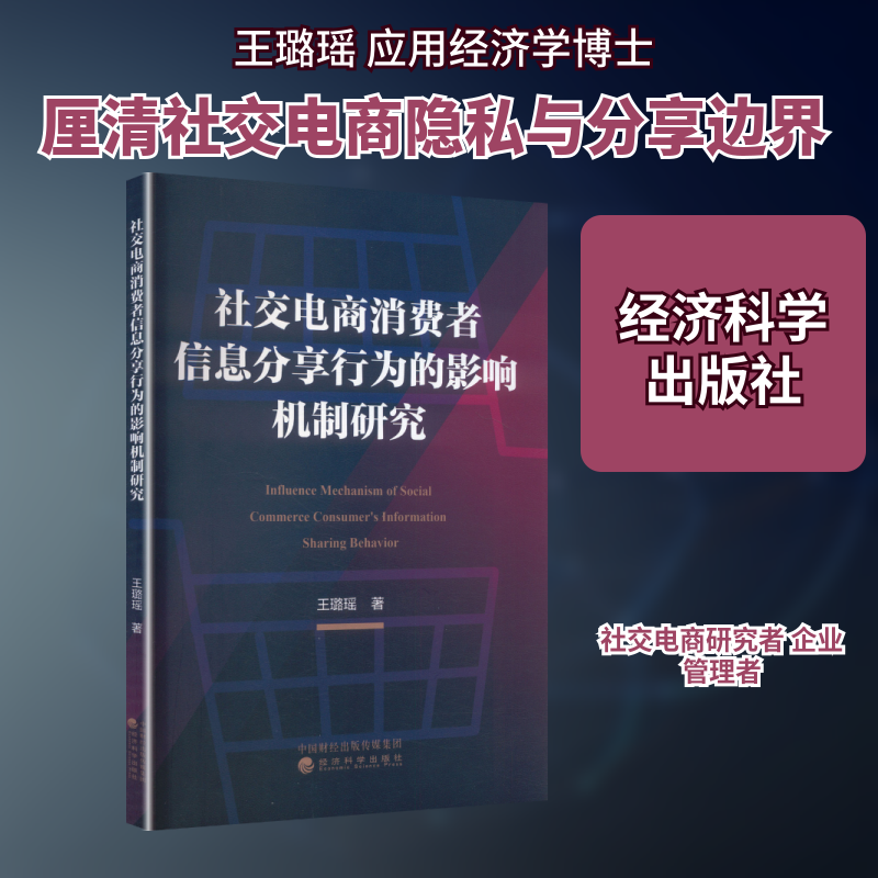 社交电商消费者信息分享行为的影响机制研究王璐瑶 著 著9787521862805书籍\/杂志\/报纸/经济/国际贸易/世界各国贸易