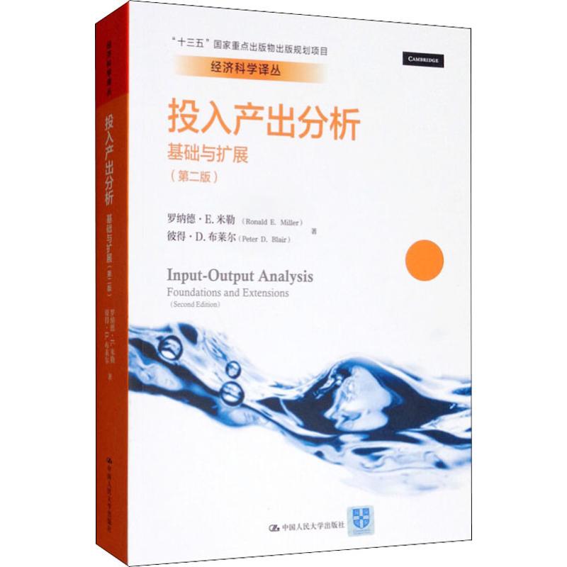 投入产出分析 基础与扩展(第2版)罗纳德·E.米勒(Ronald E.Miller),彼得·D.布莱尔(Peter D.Blair)9787300268453