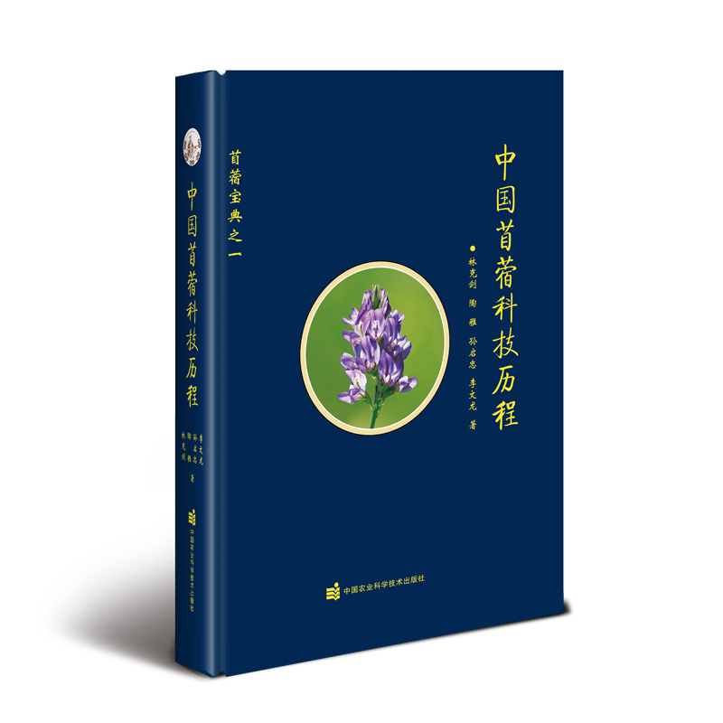 中国苜蓿科技历程林克剑 等 著9787511664785书籍\/杂志\/报纸/工业/农业技术/农业/农业基础科学