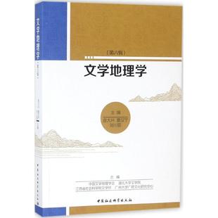 文学地理学曾大兴,夏汉宁,刘川鄂 主编9787520307468书籍\/杂志\/报纸/文学/文学理/学评论与研究