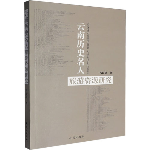 云南历史名人旅游资源研究冯昆思 著 著9787105174591书籍\/杂志\/报纸/地图/地理/中国地图/世界地图/旅游/交通/专题地图/册/书