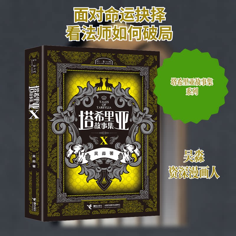 塔希里亚故事集 10吴淼 著9787544863377书籍/杂志/报纸/儿童读物/童书/儿童文学