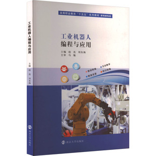 工业机器人编程与应用赵亮, 刘东海主编 著9787305295645书籍\/杂志\/报纸//教材/教辅//教材/大学教材