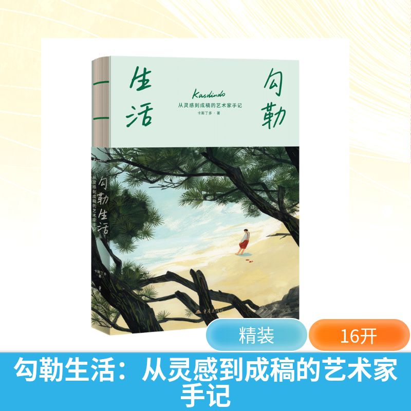 勾勒生活:从灵感到成稿的艺术家手记卡斯丁多 著9787229210793书籍\/杂志\/报纸/艺术/艺术理论(新)
