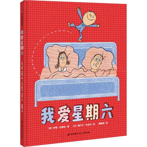我爱星期六(美)伊恩·伦德勒(Ian Lendler) 著 戴麓清 译 (法)塞尔日·布洛(Serge Bloch) 绘9787530497296