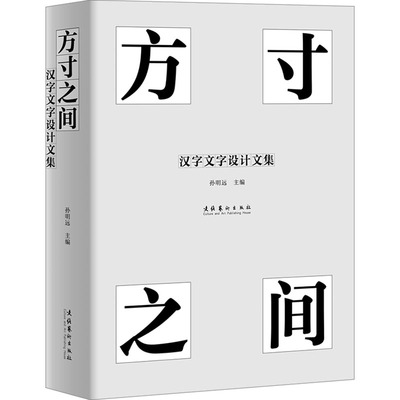 方寸之间 汉字文字设计文集孙明远 编9787503973956书籍\/杂志\/报纸/艺术/设计
