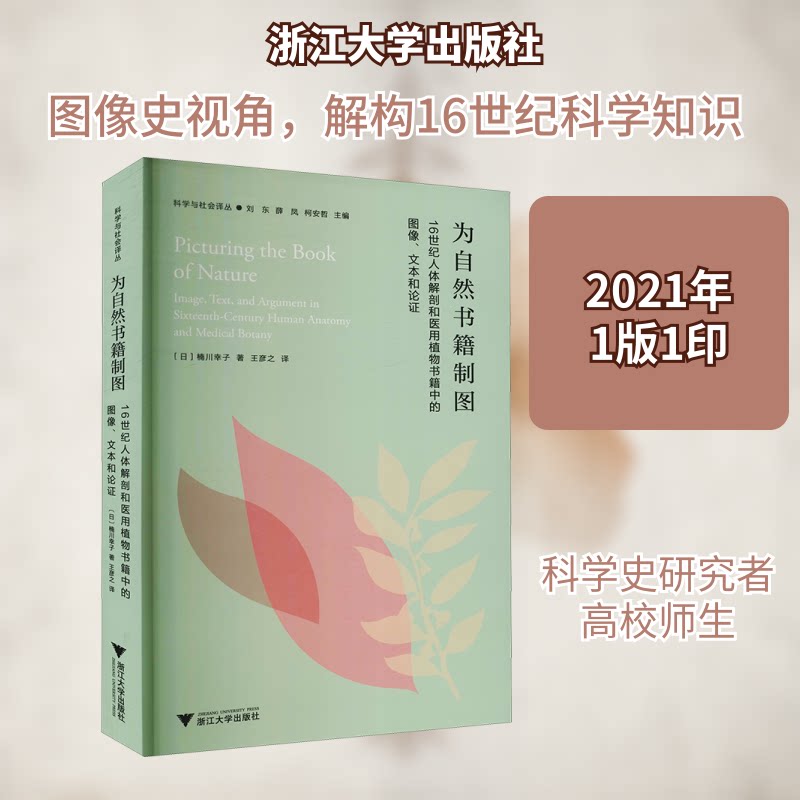 为自然书籍制图 16世纪人体解剖和医用植物书籍中的图像、文本与论(日)楠川幸子 著 王彦之 译9787308206945