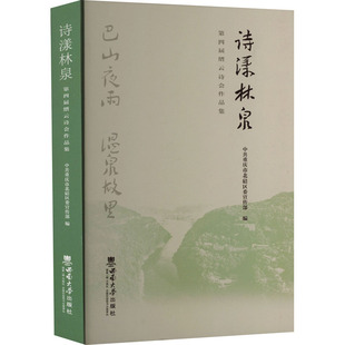 诗漾林泉 第四届缙云诗会作品集重庆市北碚区9787569718980书籍\/杂志\/报纸/文学/文学