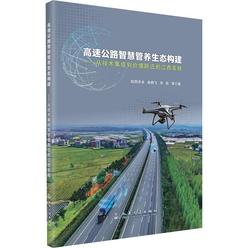 高速公路智慧管养生态构建——从技术集成到价值跃迁的江西实践欧阳天水 等 著9787114209673