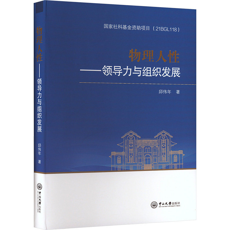 物理人——领导力与组织发展邱伟年 著9787306082510书籍\/杂志\/报纸//教材/教辅//教材/大学教材