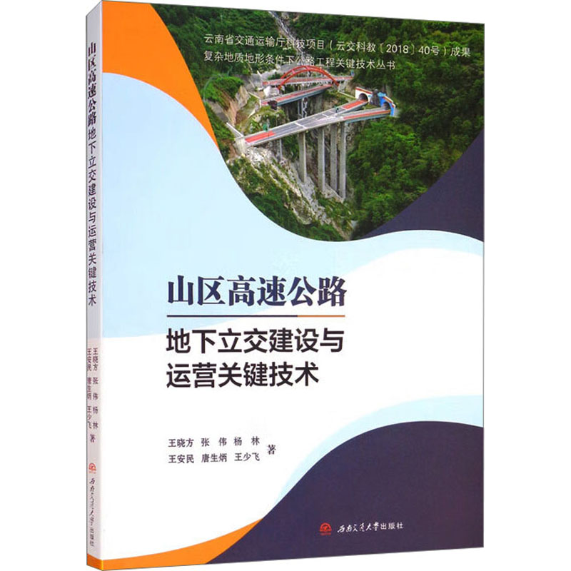 山区高速公路地下立交建设与运营关键技术王晓方 等9787564384487书籍\/杂志\/报纸/工业/农业技术/交通/运输