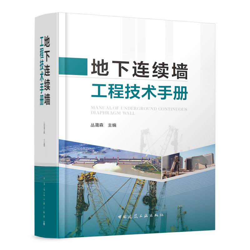 地下连续墙工程技术手册丛蔼森 编9787112297115书籍\/杂志\/报纸/工业/农业技术/建筑/水利(新)