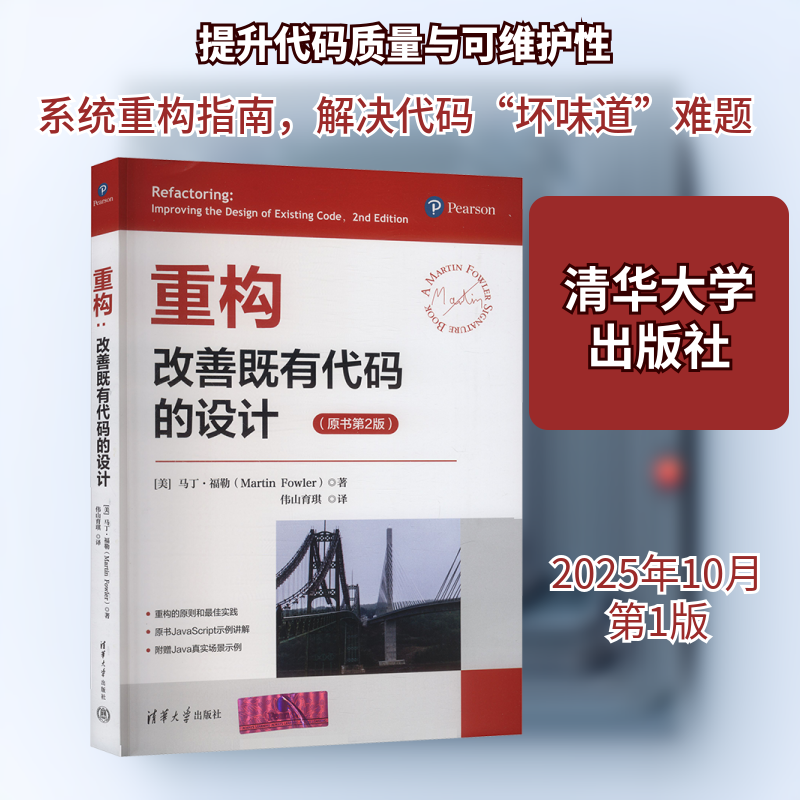 重构:改善既有代码的设计(美)马丁·福勒(Martin Fowler) 著 著 伟山育琪 译 译9787302699798