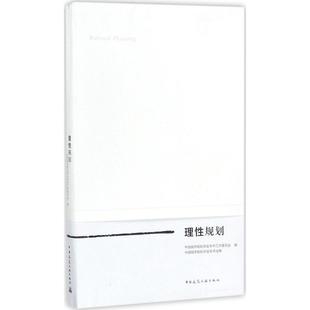 理规划中国城市规划学会学术工作委员会 编 著作9787112214020书籍\/杂志\/报纸/工业/农业技术/建筑/水利（新）