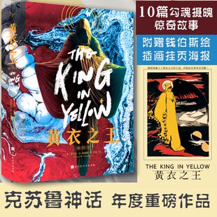 黄衣 插图本(美)罗伯特·W.钱伯斯9787569931389书籍\/杂志\/报纸/儿童读物/童书/儿童文学
